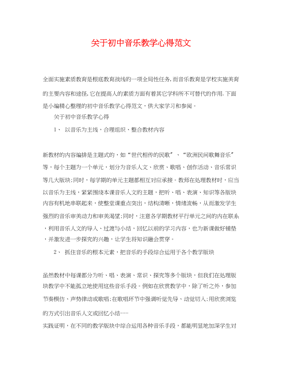 2023年初中音乐教学心得范文.docx_第1页