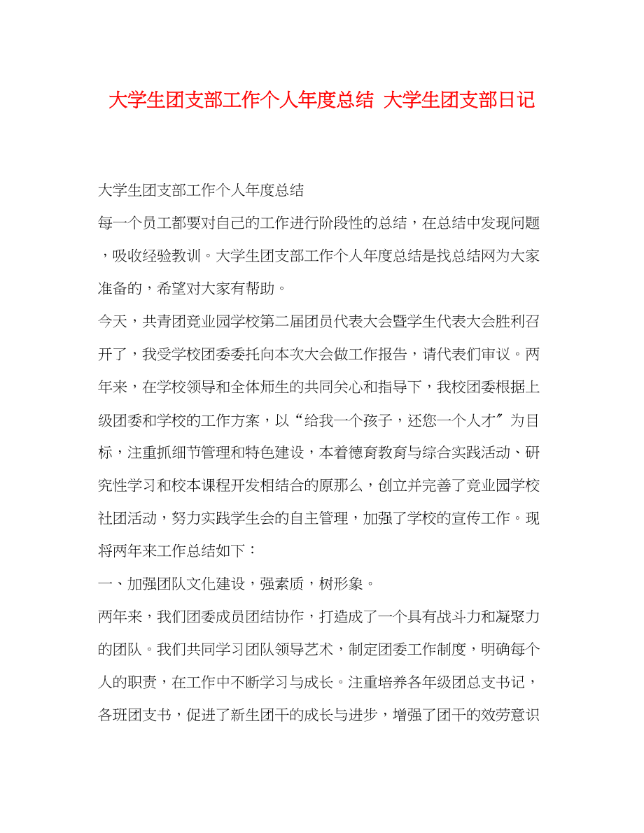 2023年大学生团支部工作个人年度总结大学生团支部日记范文.docx_第1页