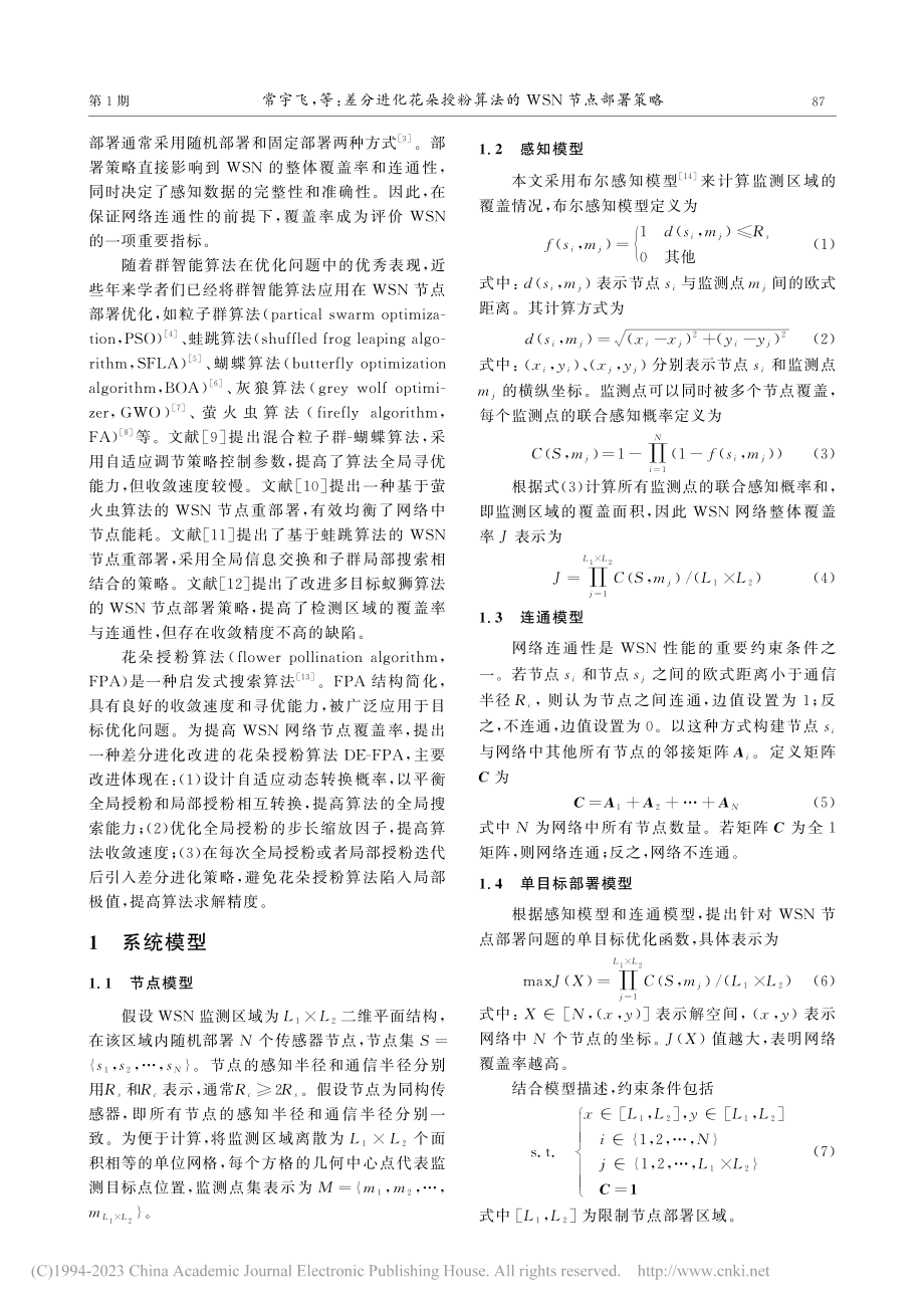 差分进化花朵授粉算法的WSN节点部署策略_常宇飞.pdf_第2页