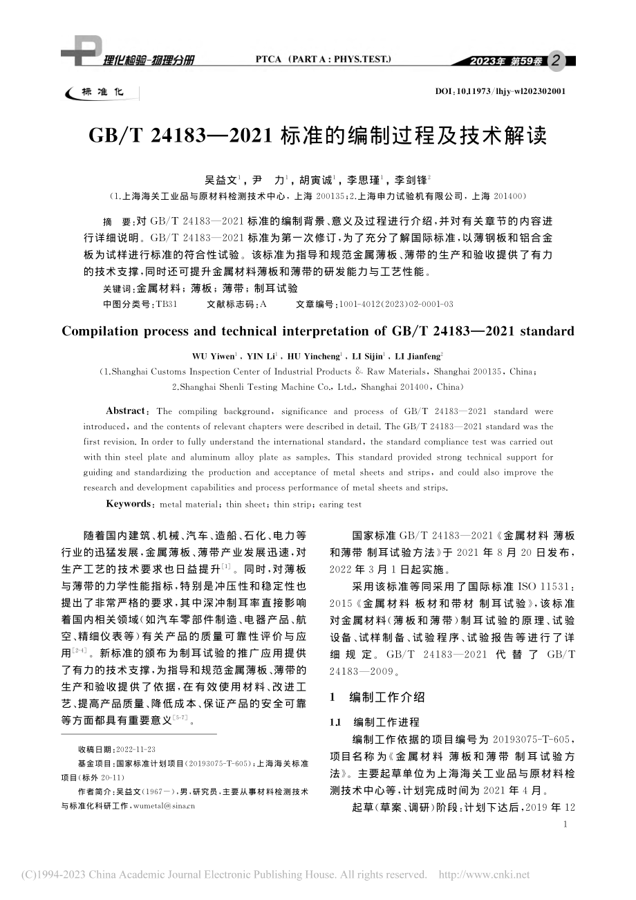 GB_T_24183—20...1标准的编制过程及技术解读_吴益文.pdf_第1页