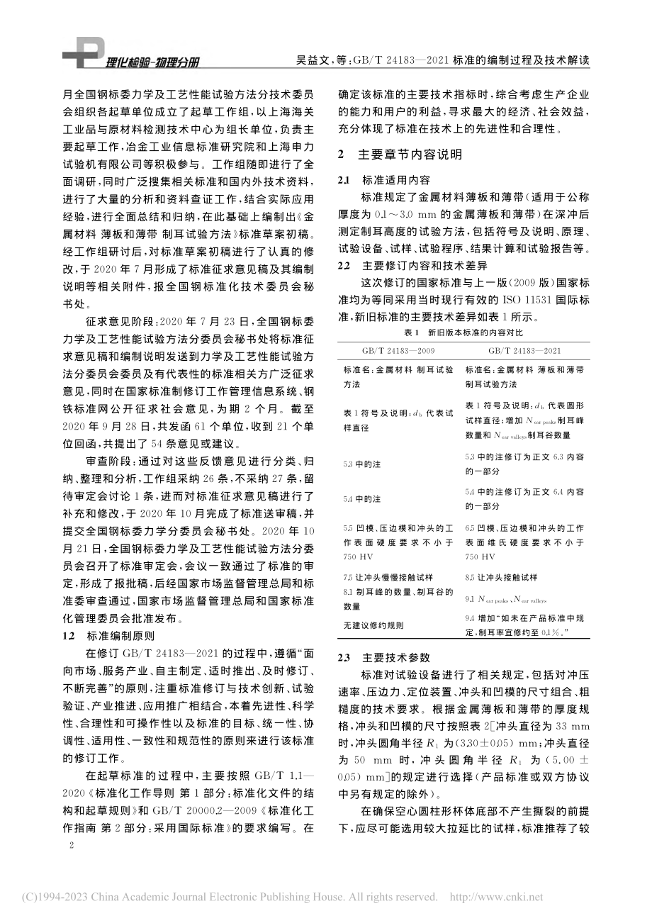 GB_T_24183—20...1标准的编制过程及技术解读_吴益文.pdf_第2页