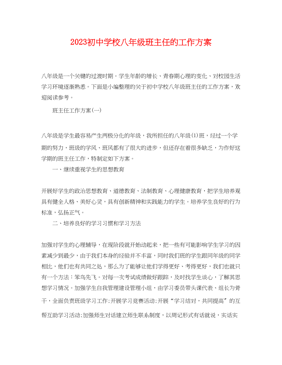 2023年初校八年级班主任的工作计划范文.docx_第1页