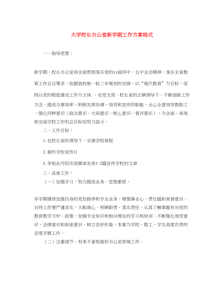 2023年大学校长办公室新学期工作计划格式范文.docx_第1页