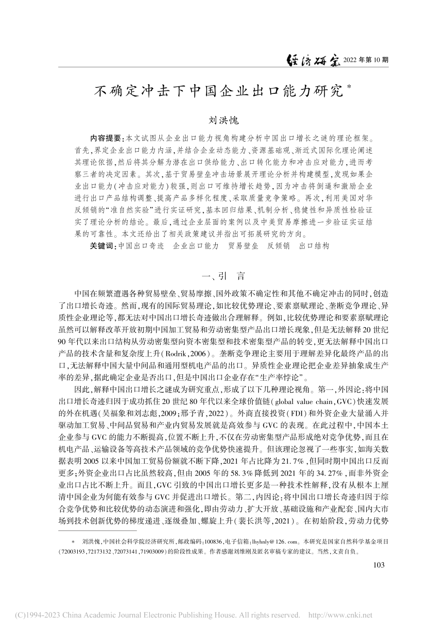 不确定冲击下中国企业出口能力研究_刘洪愧.pdf_第1页