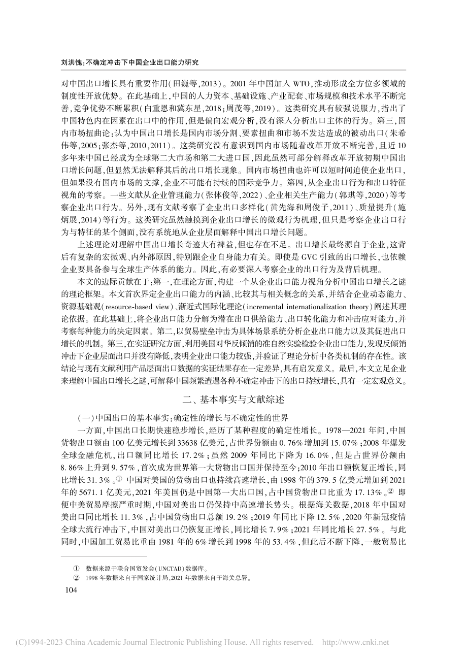 不确定冲击下中国企业出口能力研究_刘洪愧.pdf_第2页