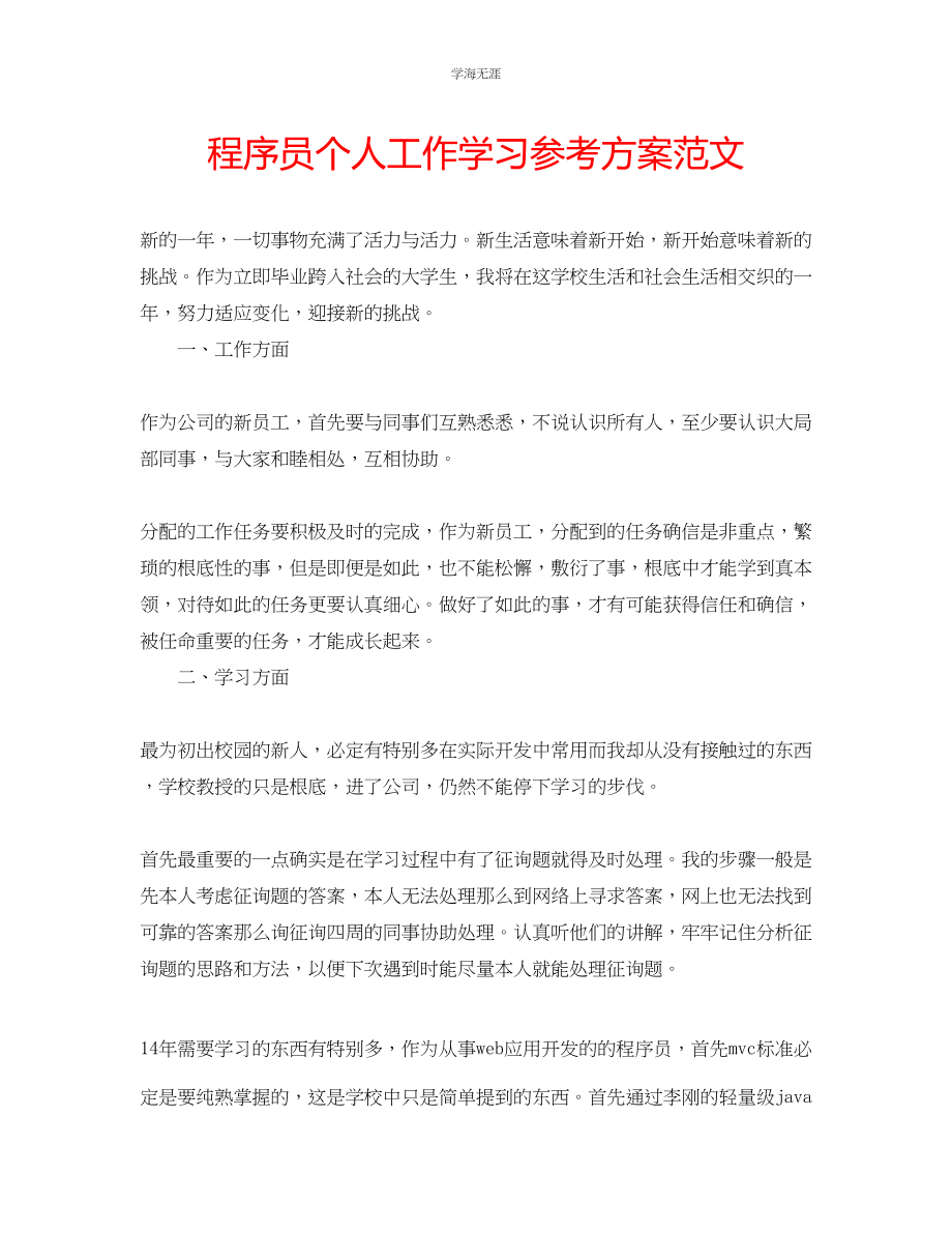 2023年程序员个人工作学习计划范文.docx_第1页