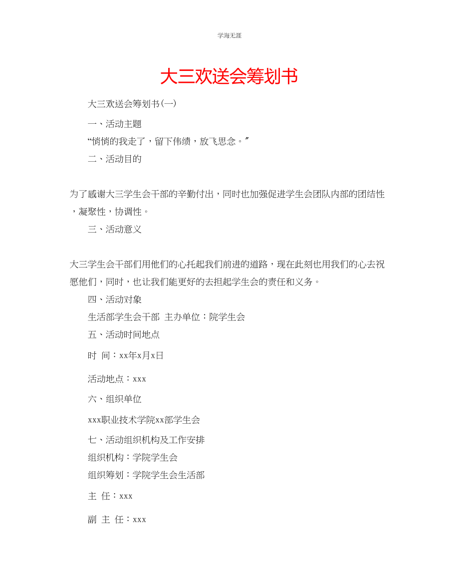 2023年大三欢送会策划书范文.docx_第1页