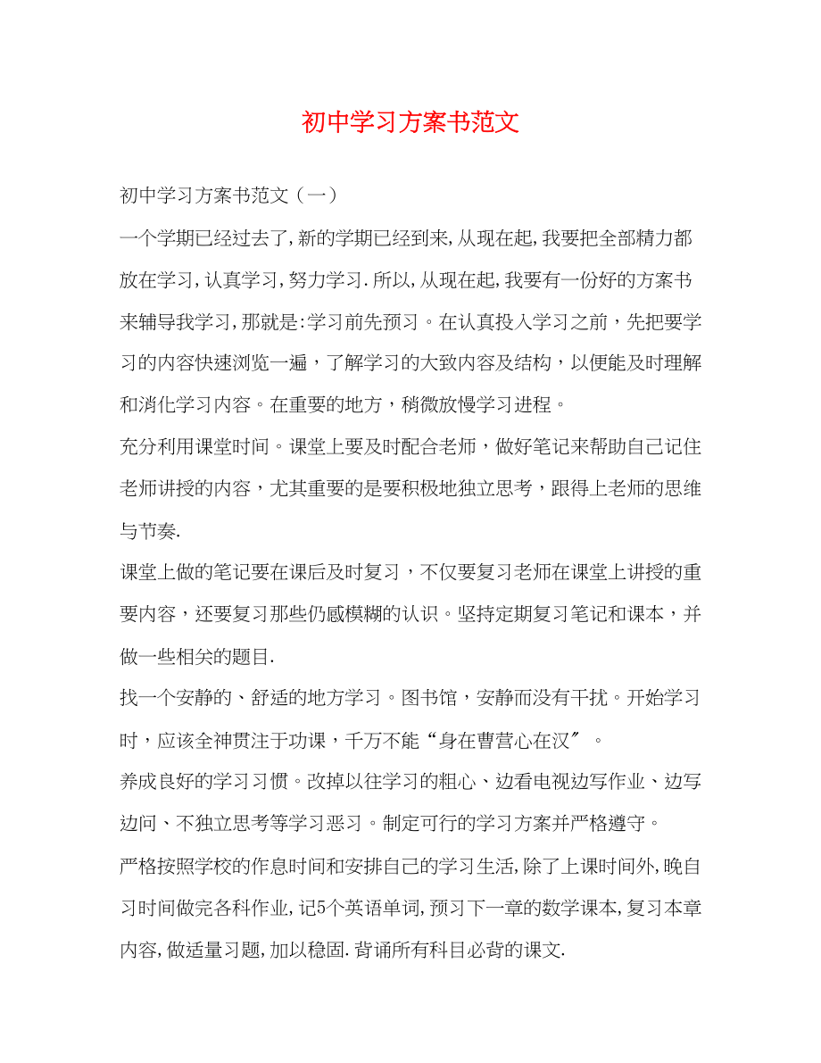 2023年初习计划书3范文.docx_第1页