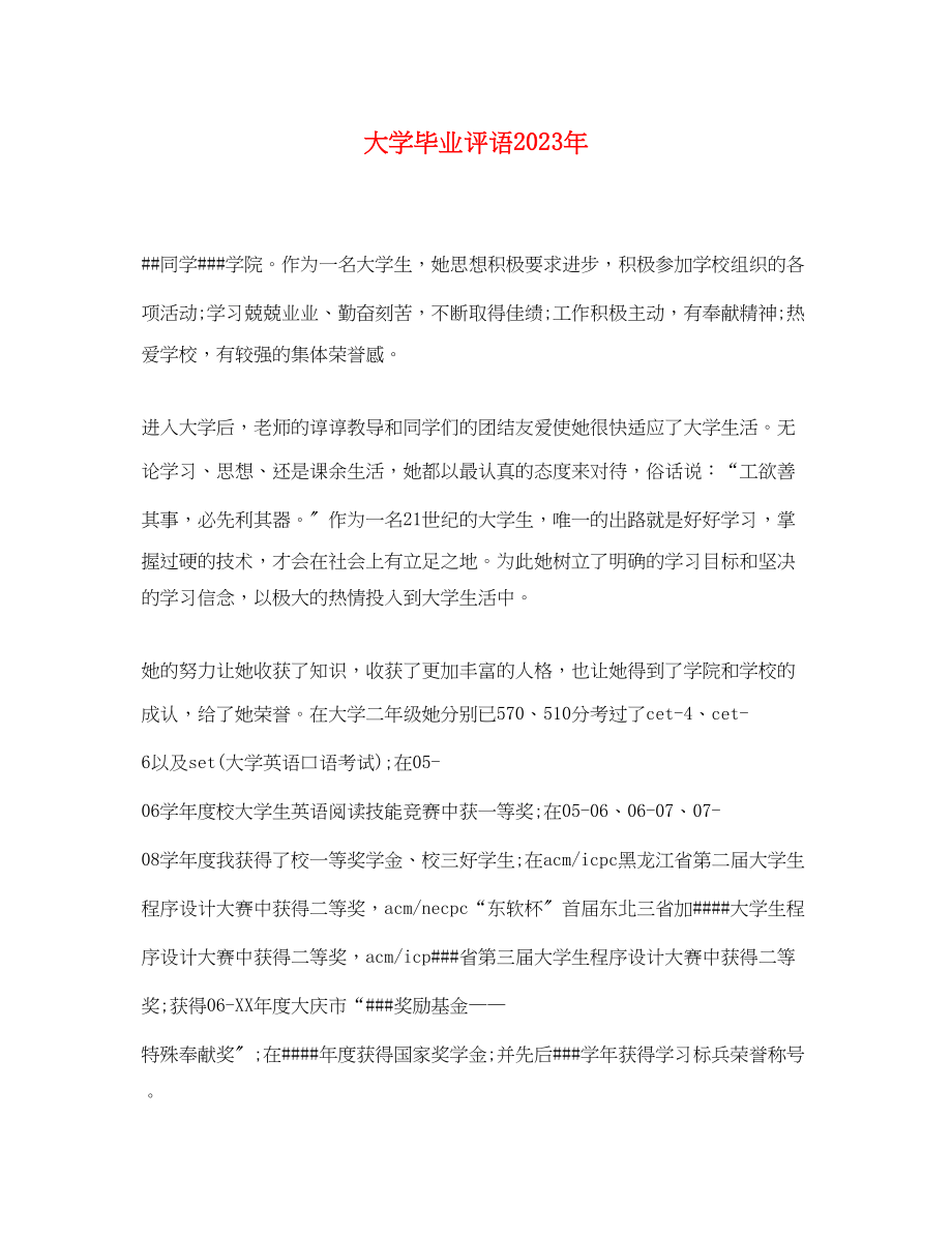 2023年大学毕业评语.docx_第1页