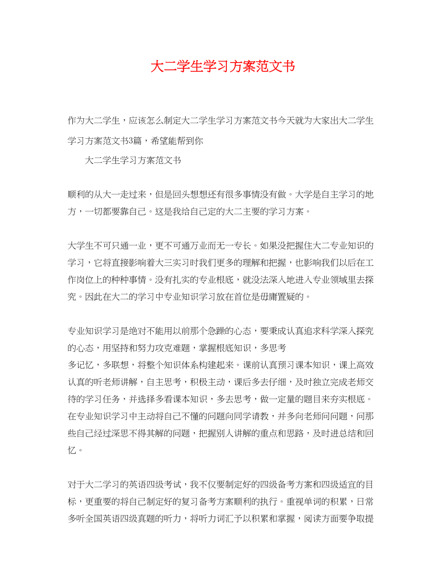 2023年大二学生学习计划书范文.docx_第1页