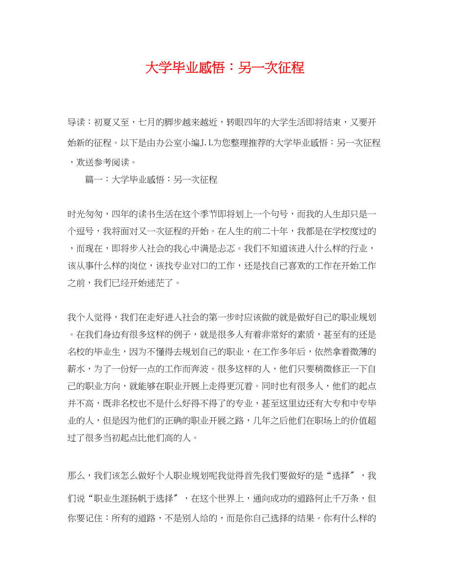 2023年大学毕业感悟《另一次征程》.docx_第1页