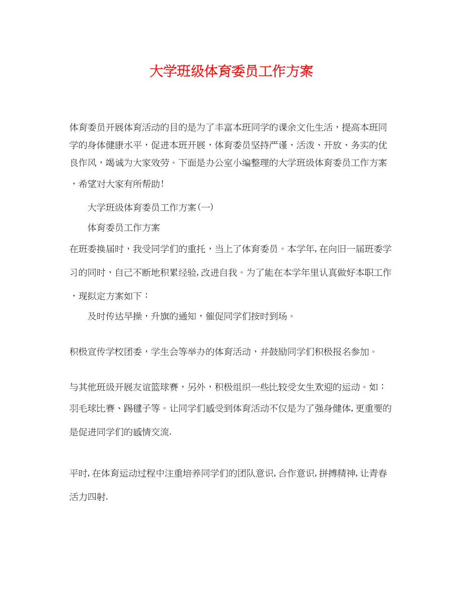 2023年大学班级体育委员工作计划范文.docx_第1页