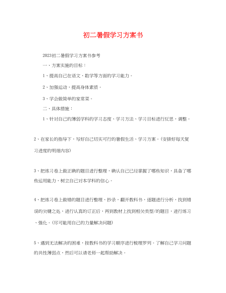 2023年初二暑假学习计划书范文.docx_第1页