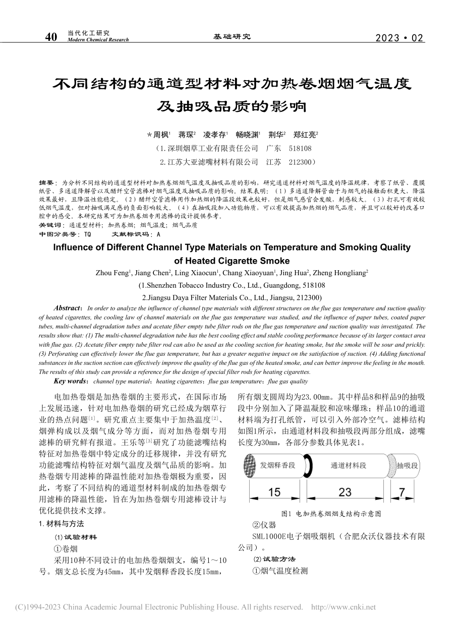 不同结构的通道型材料对加热...烟烟气温度及抽吸品质的影响_周枫.pdf_第1页