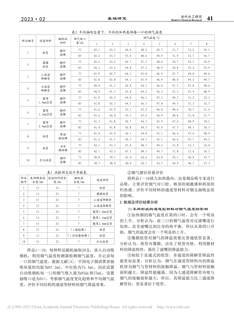 不同结构的通道型材料对加热...烟烟气温度及抽吸品质的影响_周枫.pdf_第2页