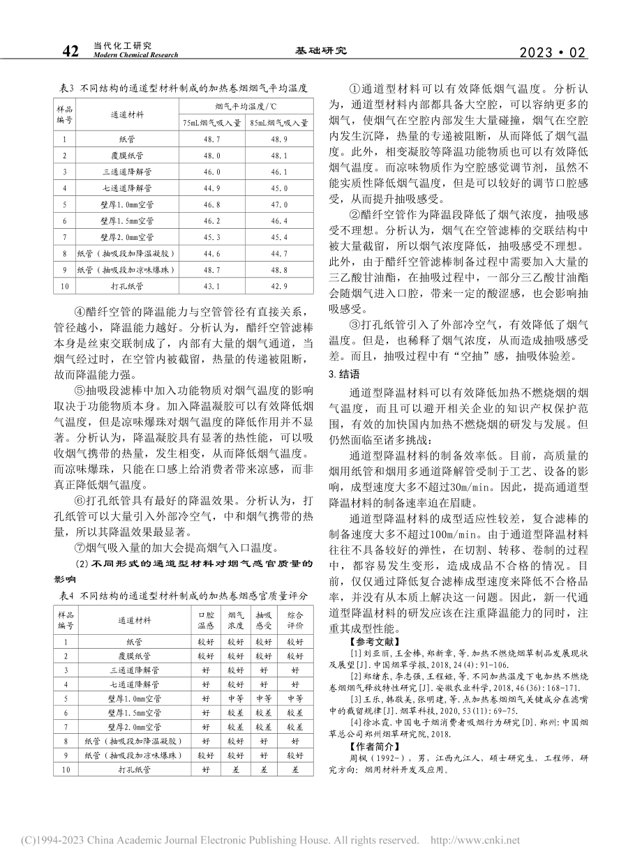 不同结构的通道型材料对加热...烟烟气温度及抽吸品质的影响_周枫.pdf_第3页