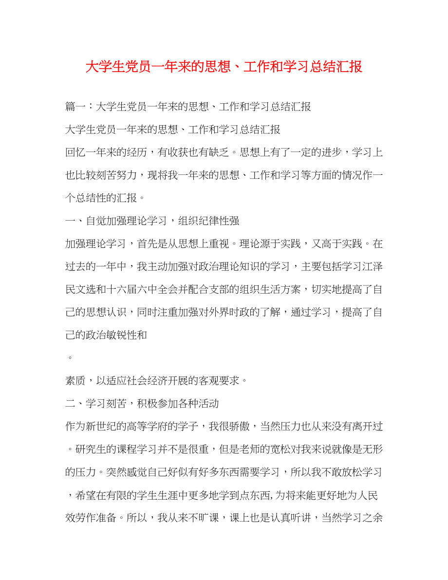 2023年大学生党员一来的思想工作和学习总结汇报范文.docx_第1页