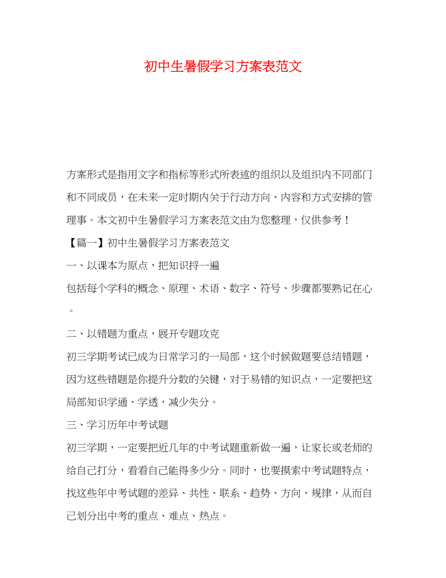 2023年初中生暑假学习计划表5范文.docx_第1页