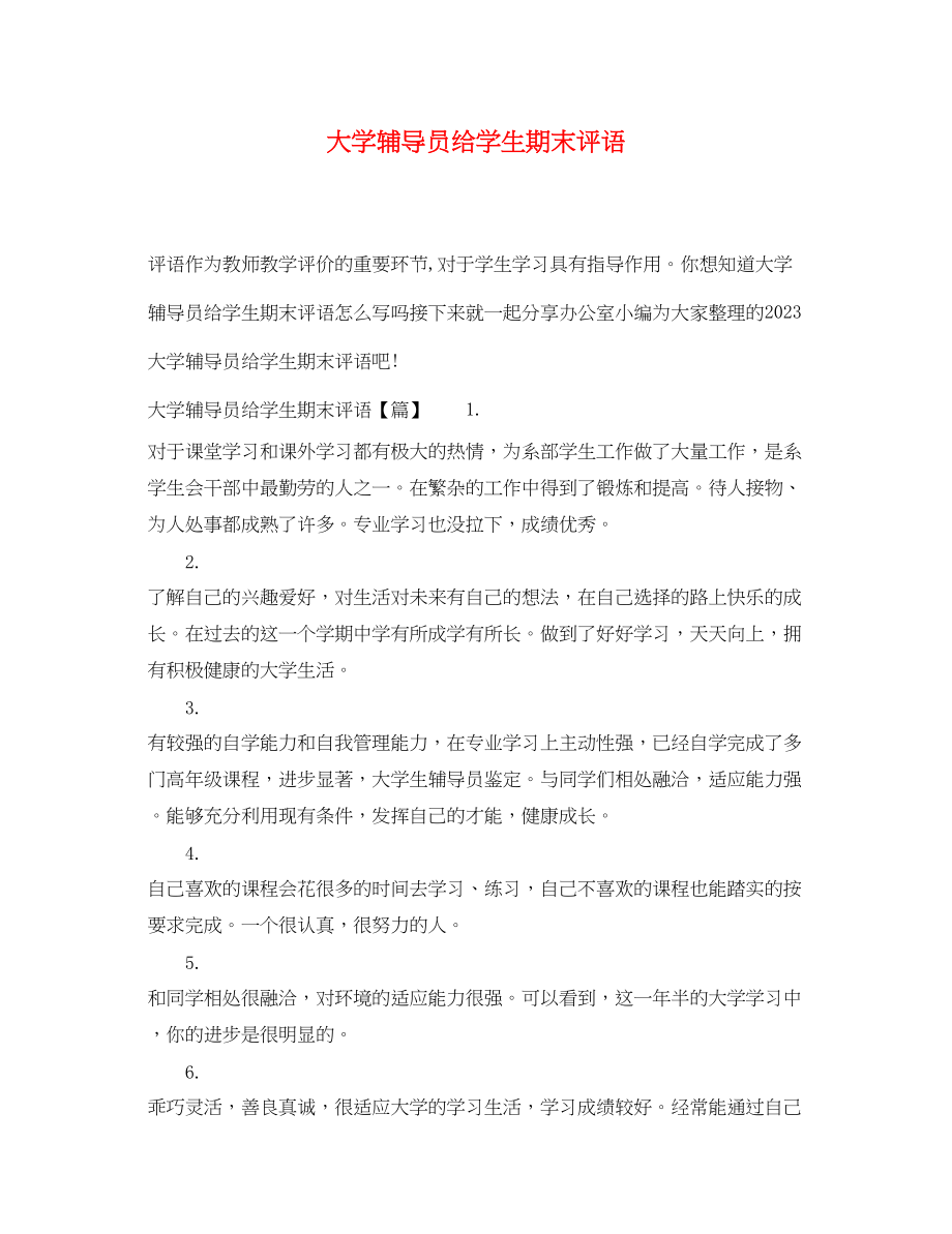 2023年大学辅导员给学生期末评语.docx_第1页