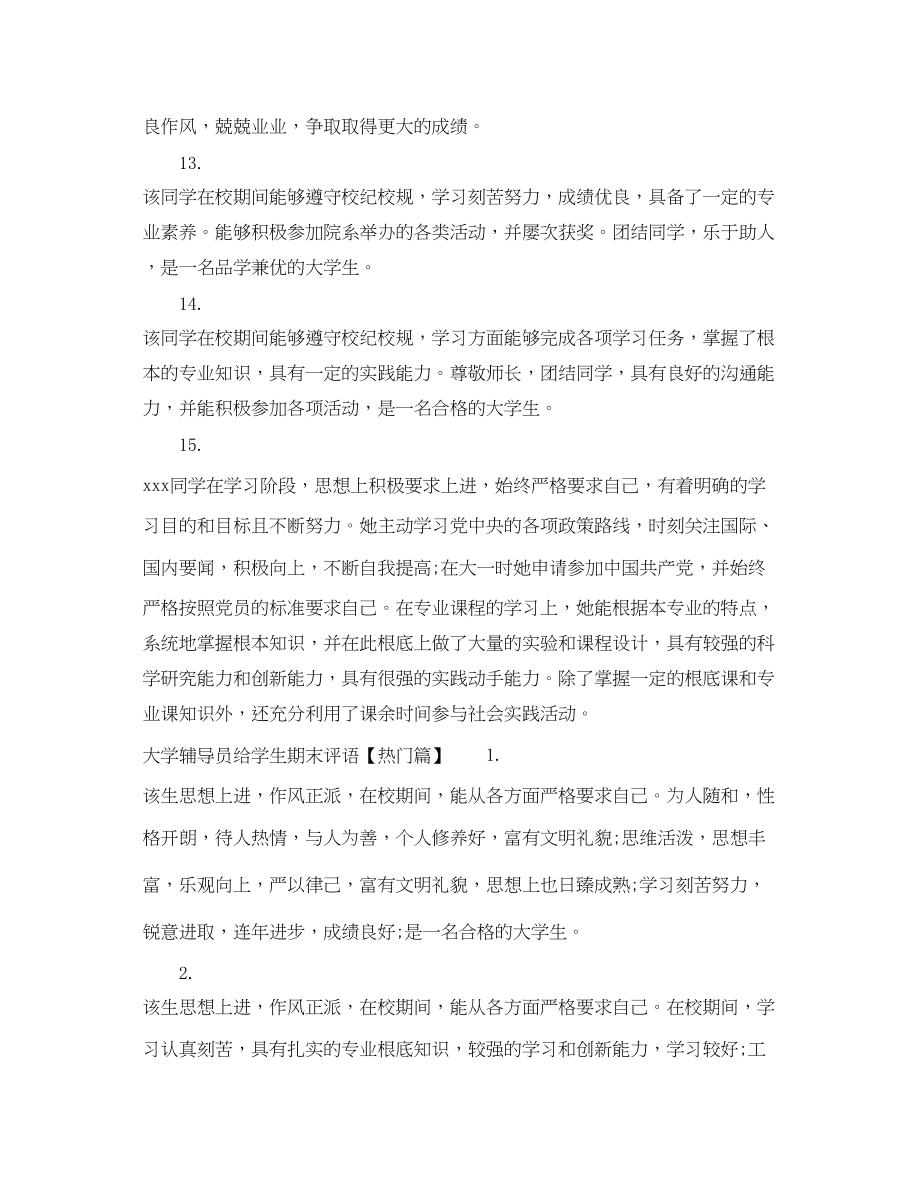 2023年大学辅导员给学生期末评语.docx_第3页