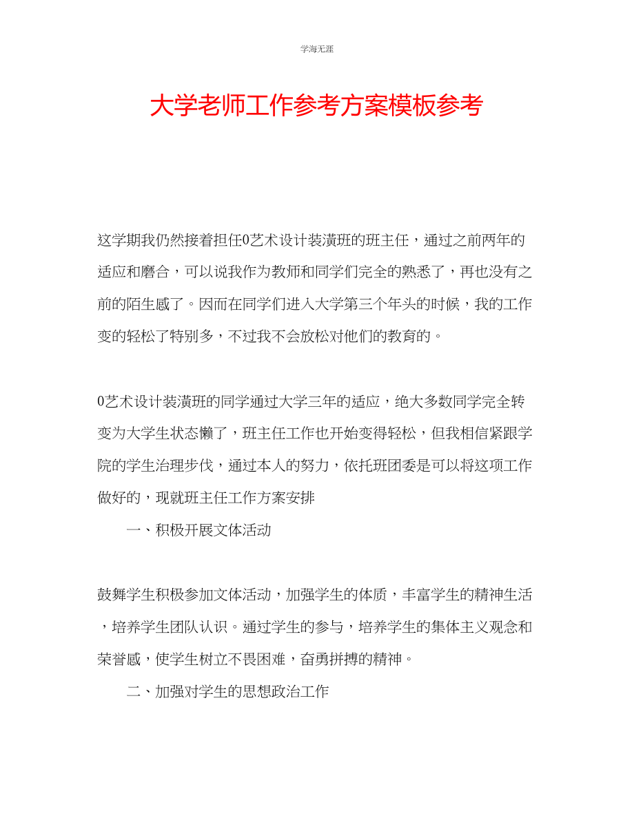 2023年大学老师工作计划模板范文.docx_第1页