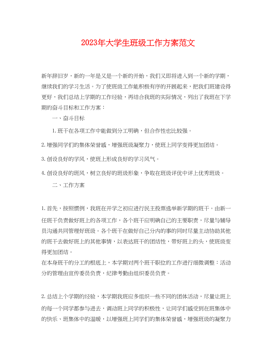 2023年大学生班级工作计划3范文.docx_第1页