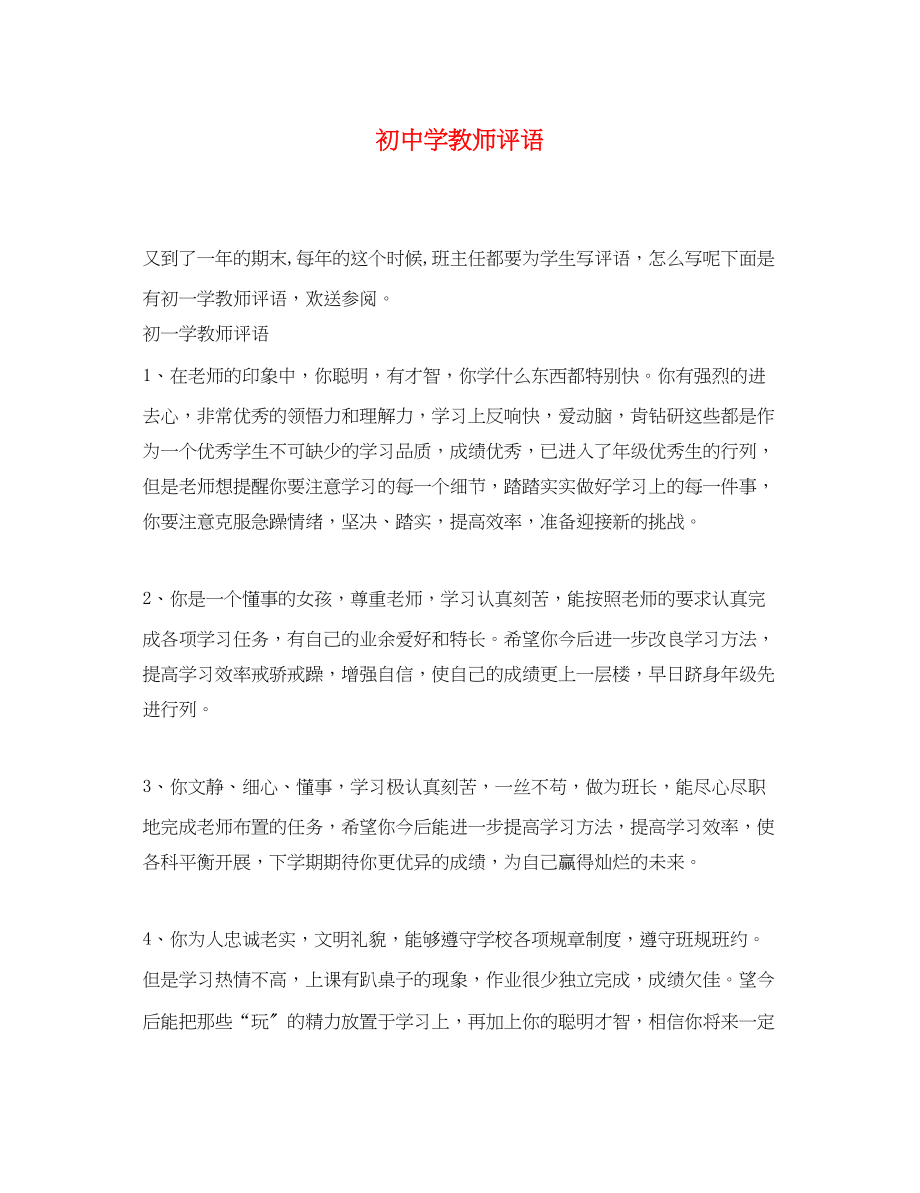 2023年初教师评语.docx_第1页