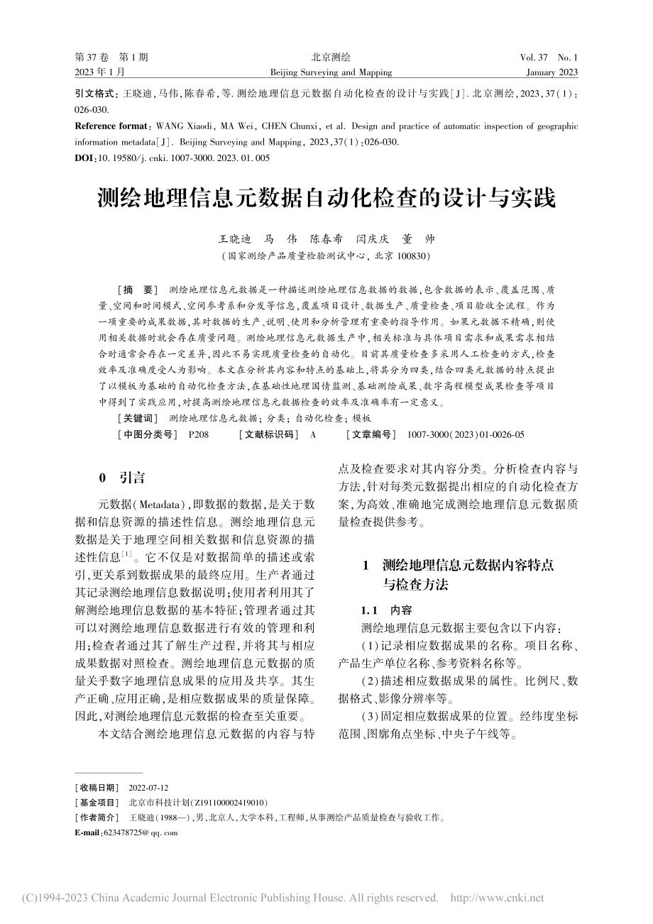 测绘地理信息元数据自动化检查的设计与实践_王晓迪.pdf_第1页