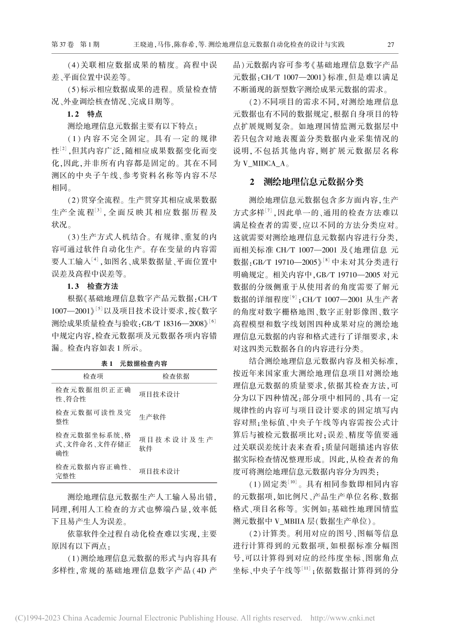 测绘地理信息元数据自动化检查的设计与实践_王晓迪.pdf_第2页