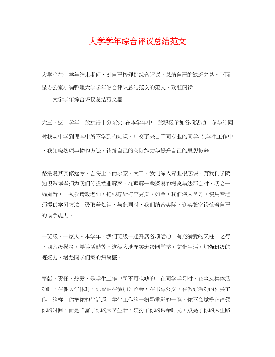 2023年大学学综合评议总结2范文.docx_第1页