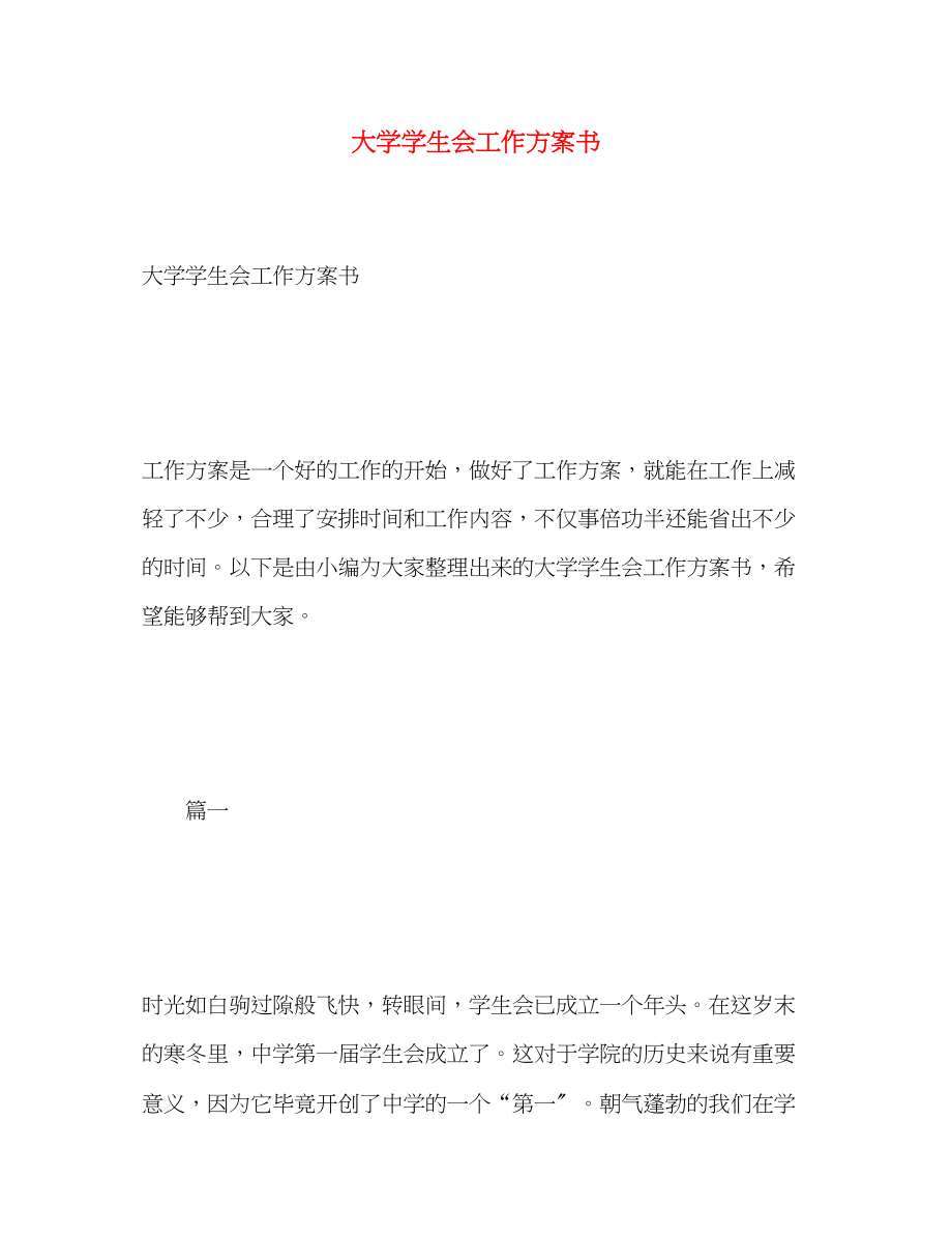 2023年大学学生会工作计划书范文.docx_第1页