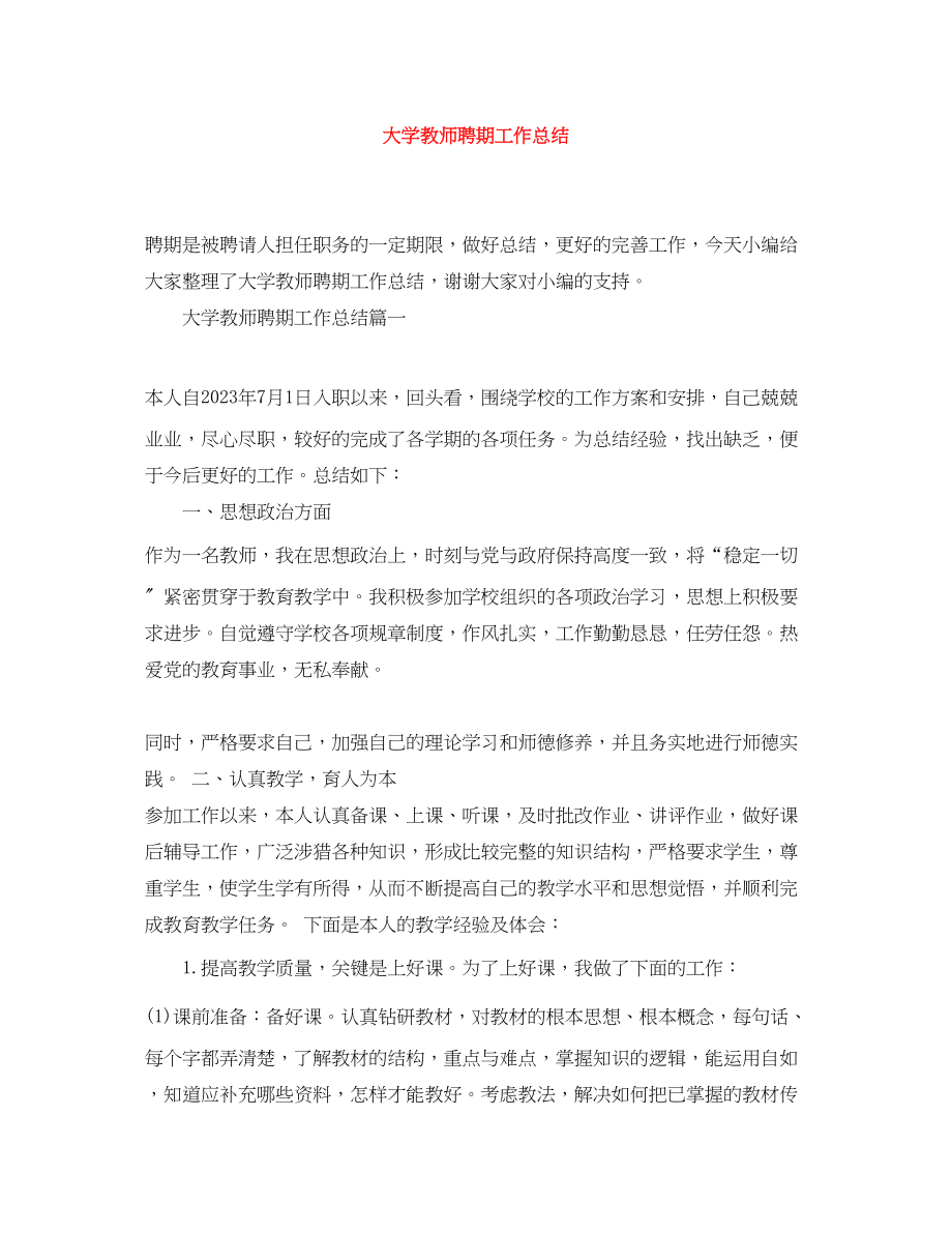 2023年大学教师聘期工作总结范文.docx_第1页