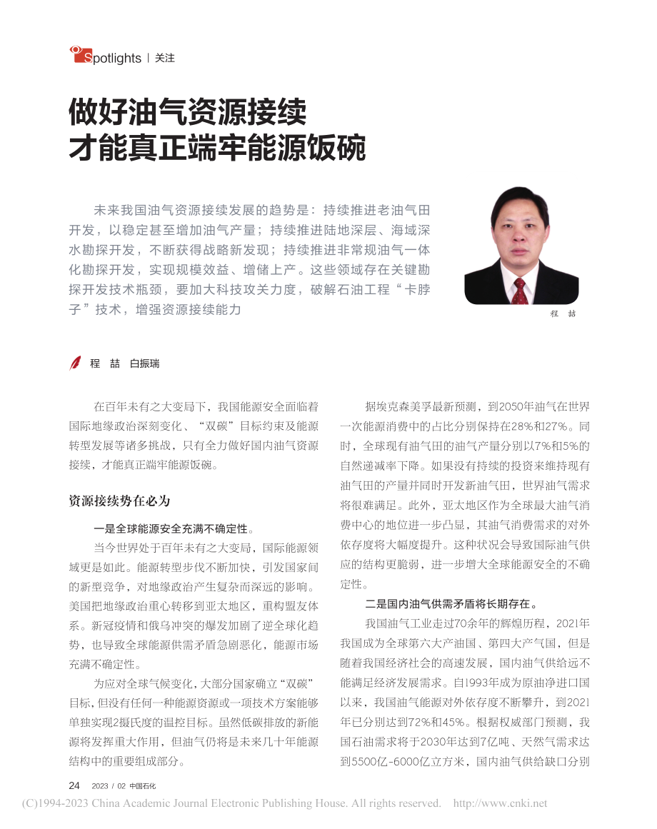 做好油气资源接续才能真正端牢能源饭碗_程喆.pdf_第1页