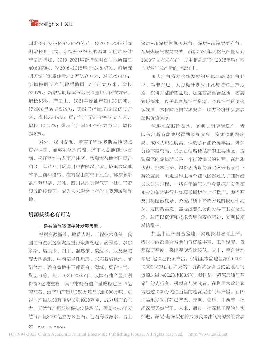 做好油气资源接续才能真正端牢能源饭碗_程喆.pdf_第3页