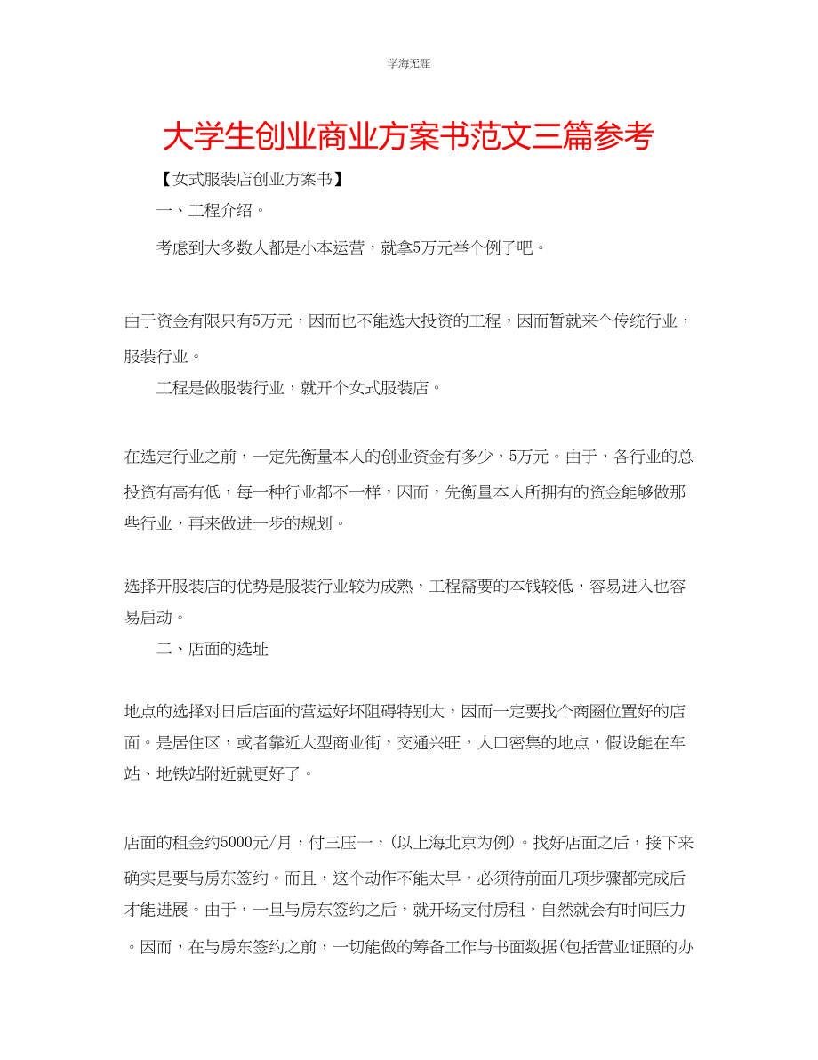 2023年大学生创业商业计划书三篇范文.docx_第1页