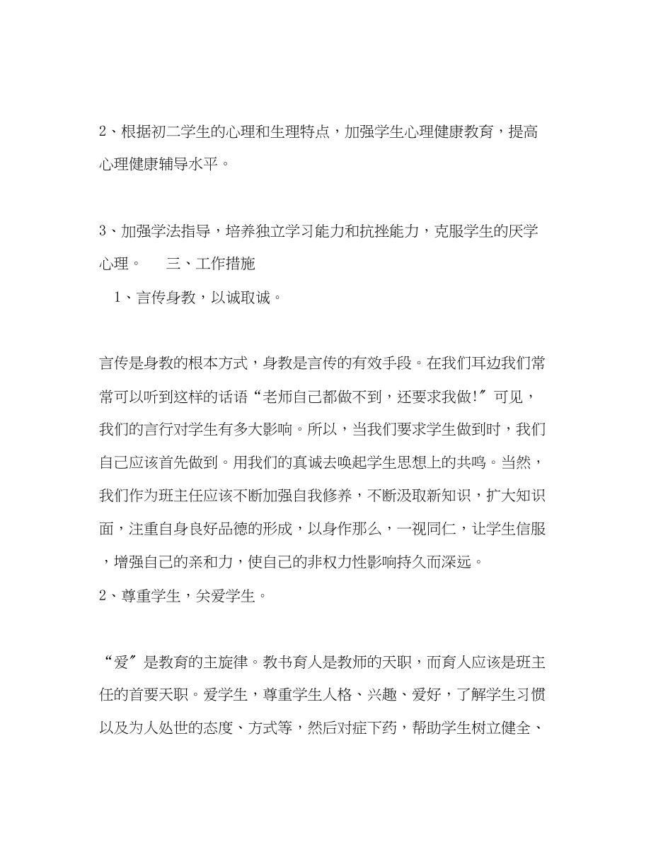 2023年初二班主任的工作计划格式范文.docx_第2页