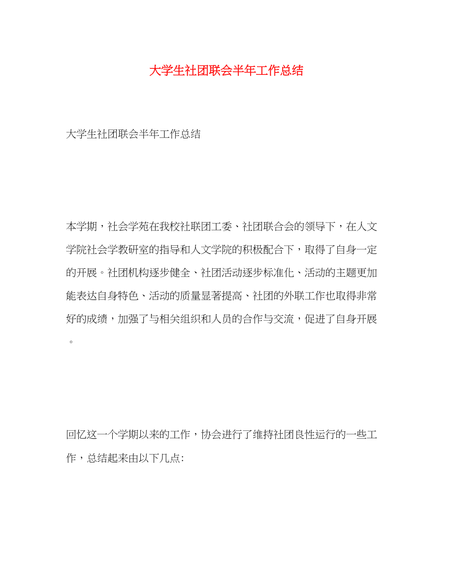 2023年大学生社团联会半工作总结范文.docx_第1页