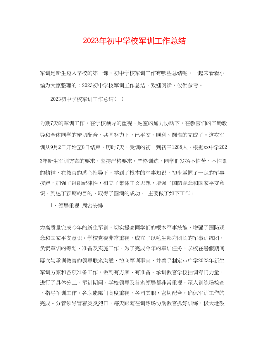 2023年初校军训工作总结范文.docx_第1页