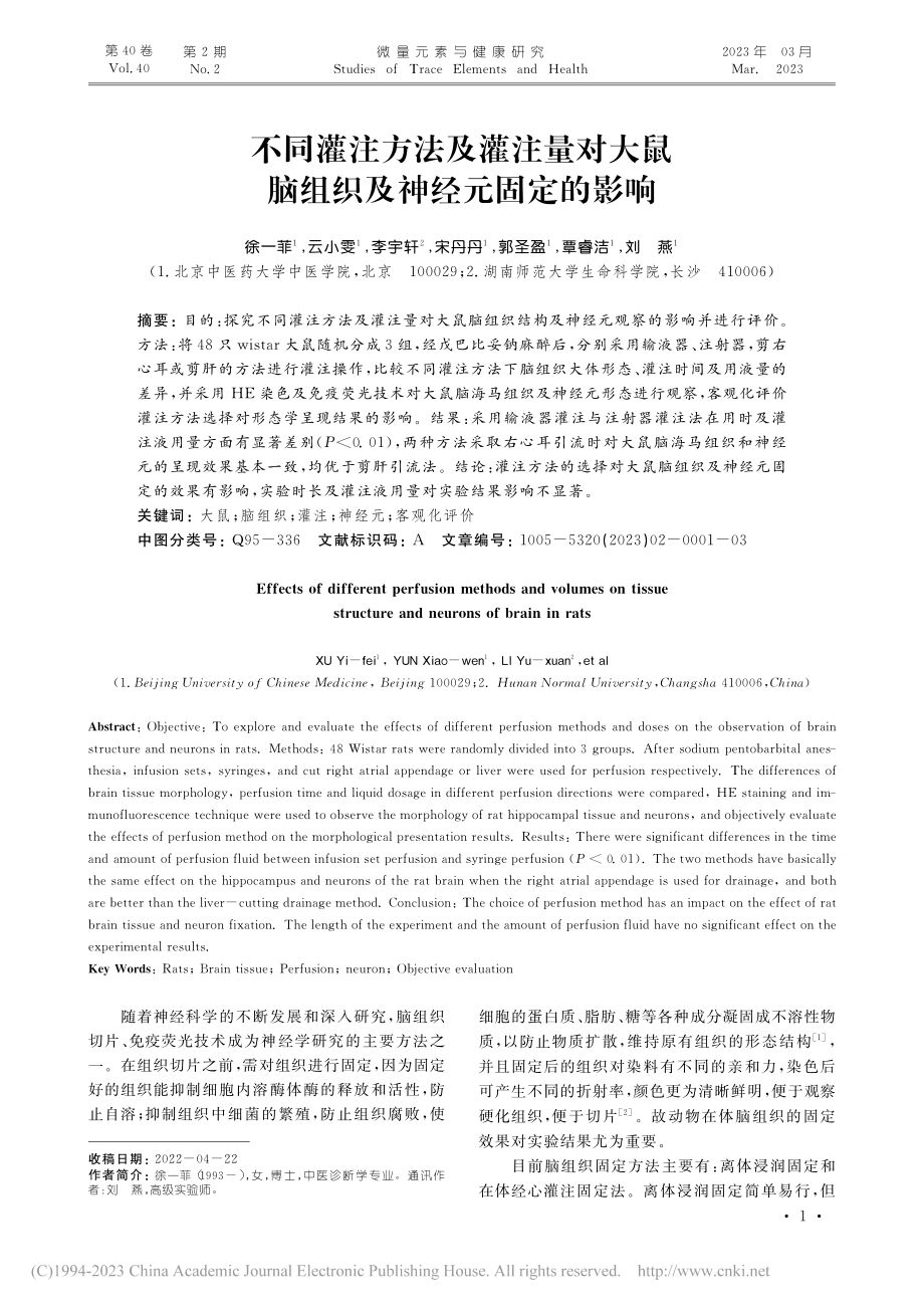 不同灌注方法及灌注量对大鼠脑组织及神经元固定的影响_徐一菲.pdf_第1页