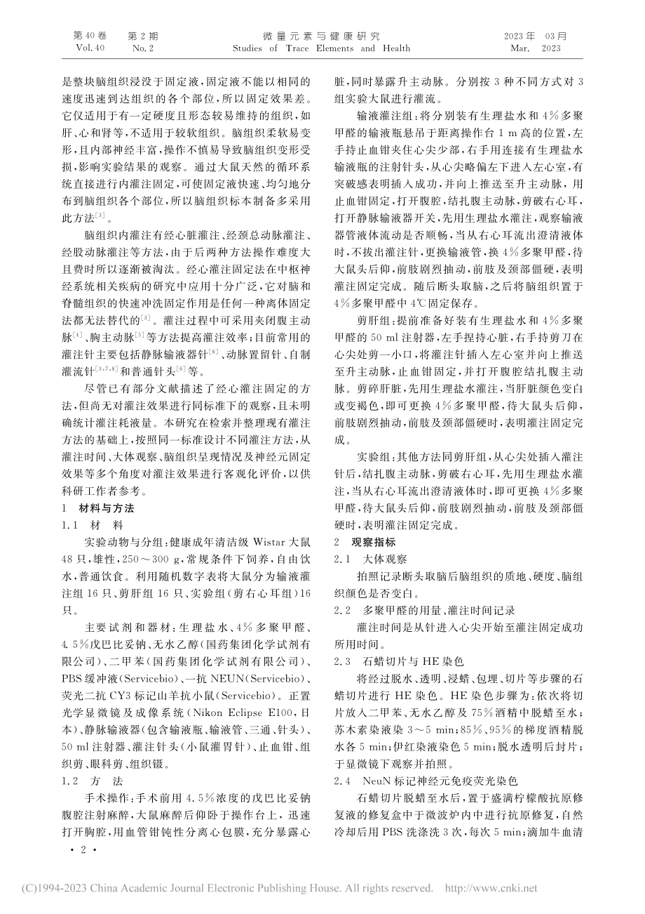 不同灌注方法及灌注量对大鼠脑组织及神经元固定的影响_徐一菲.pdf_第2页