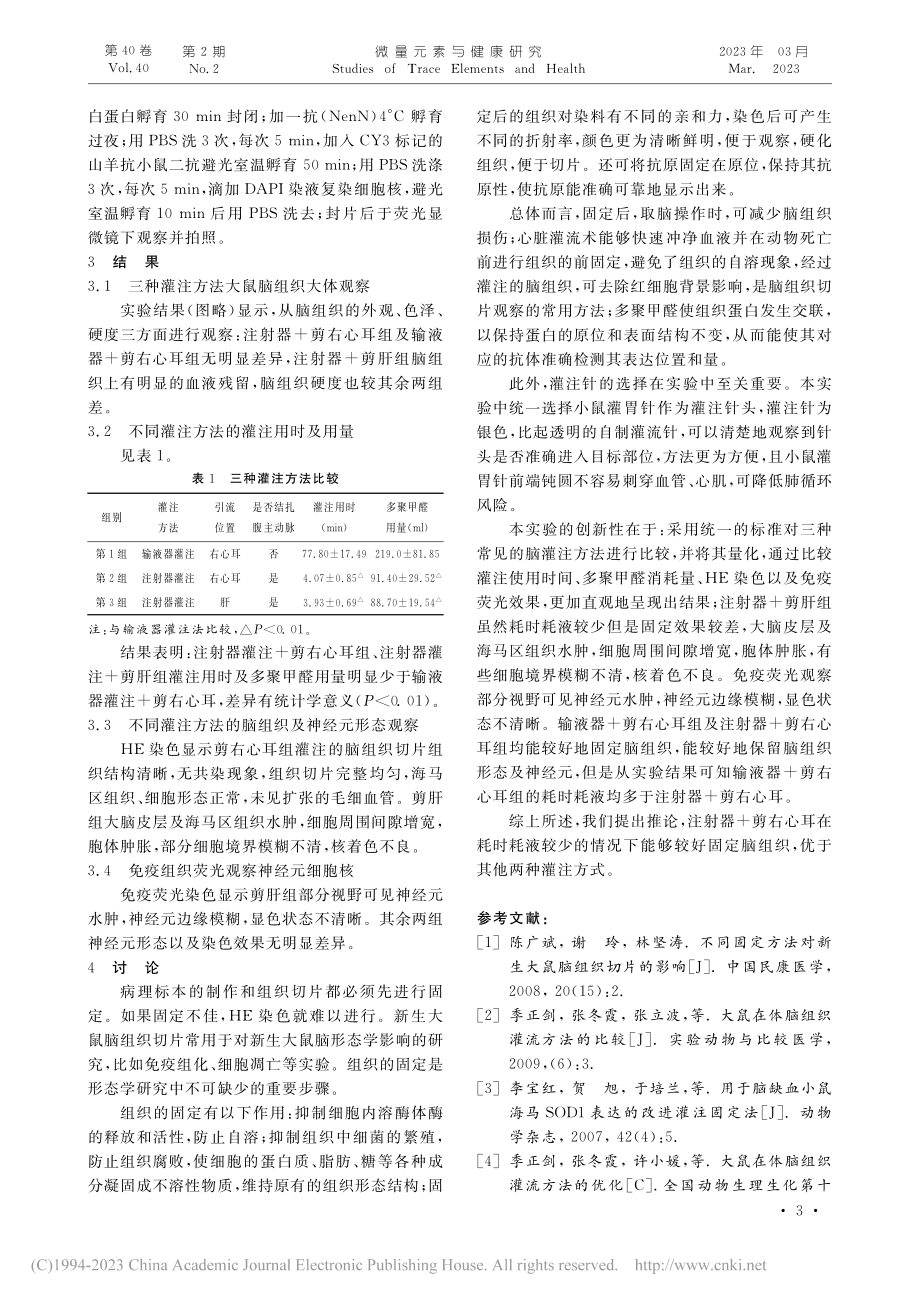 不同灌注方法及灌注量对大鼠脑组织及神经元固定的影响_徐一菲.pdf_第3页