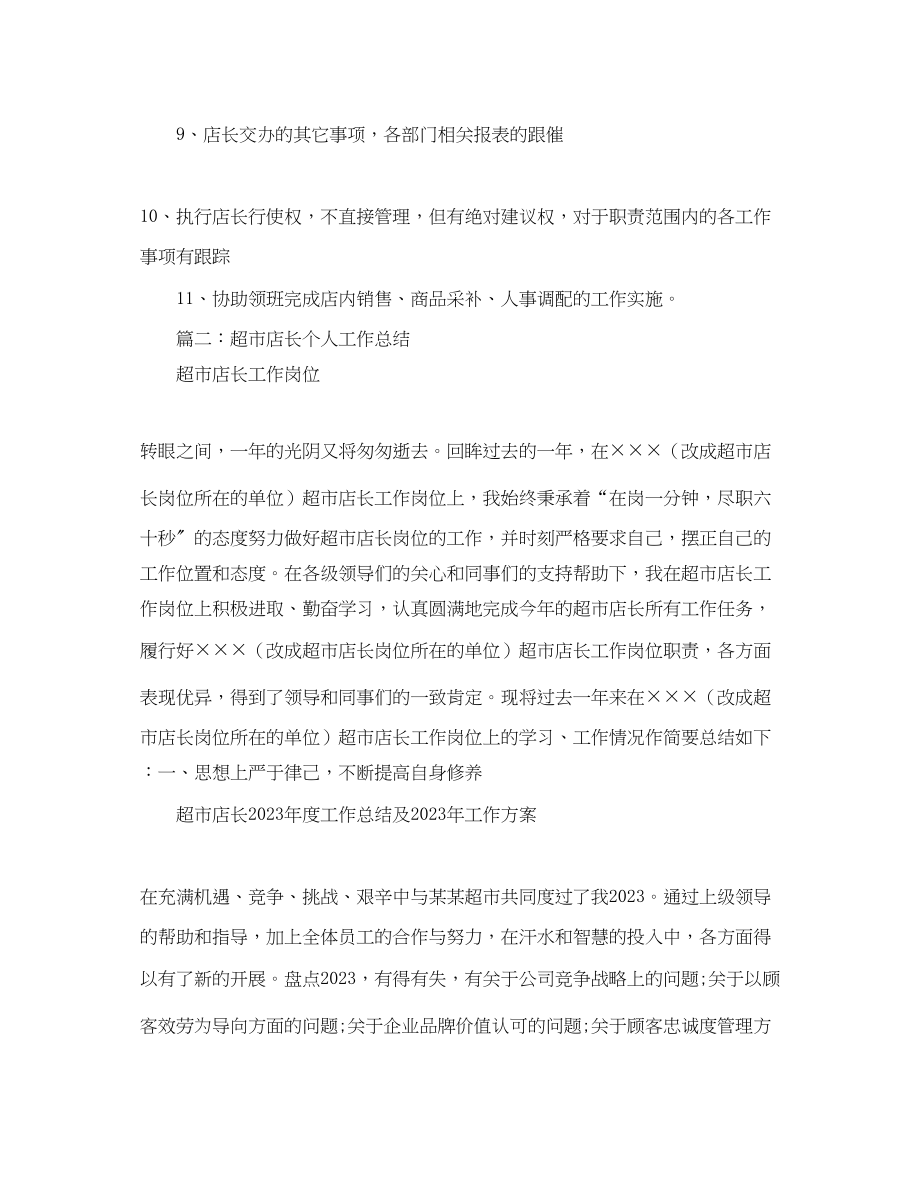 2023年超市店长助理的工作总结范文.docx_第2页