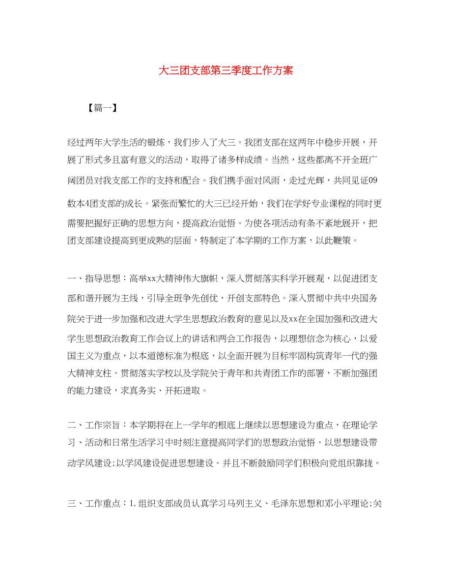 2023年大三团支部第三季度工作计划范文.docx_第1页