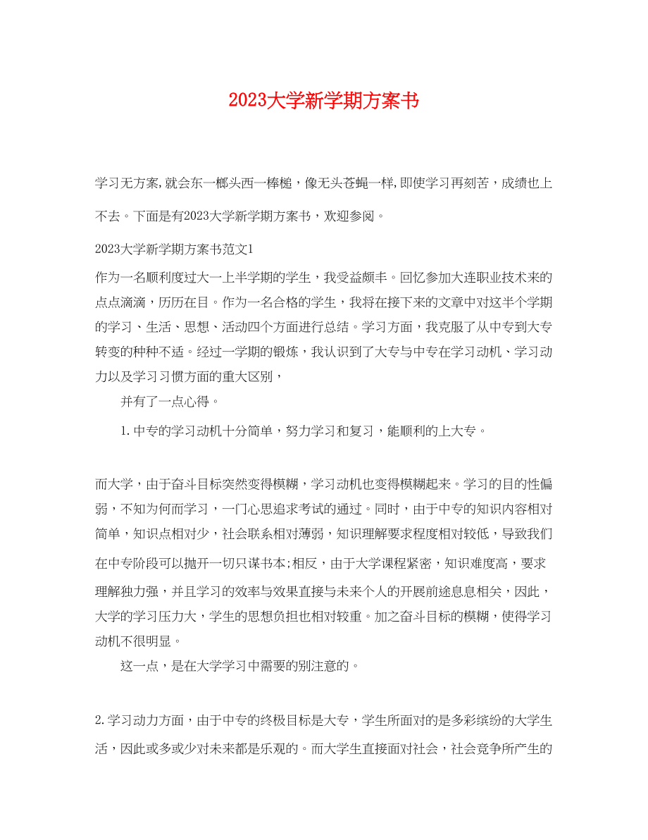 2023年大学新学期计划书范文.docx_第1页