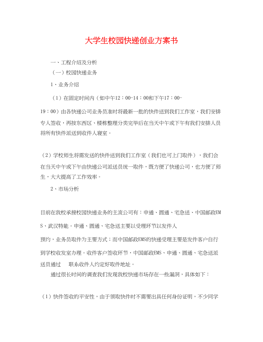 2023年大学生校园快递创业计划书范文.docx_第1页