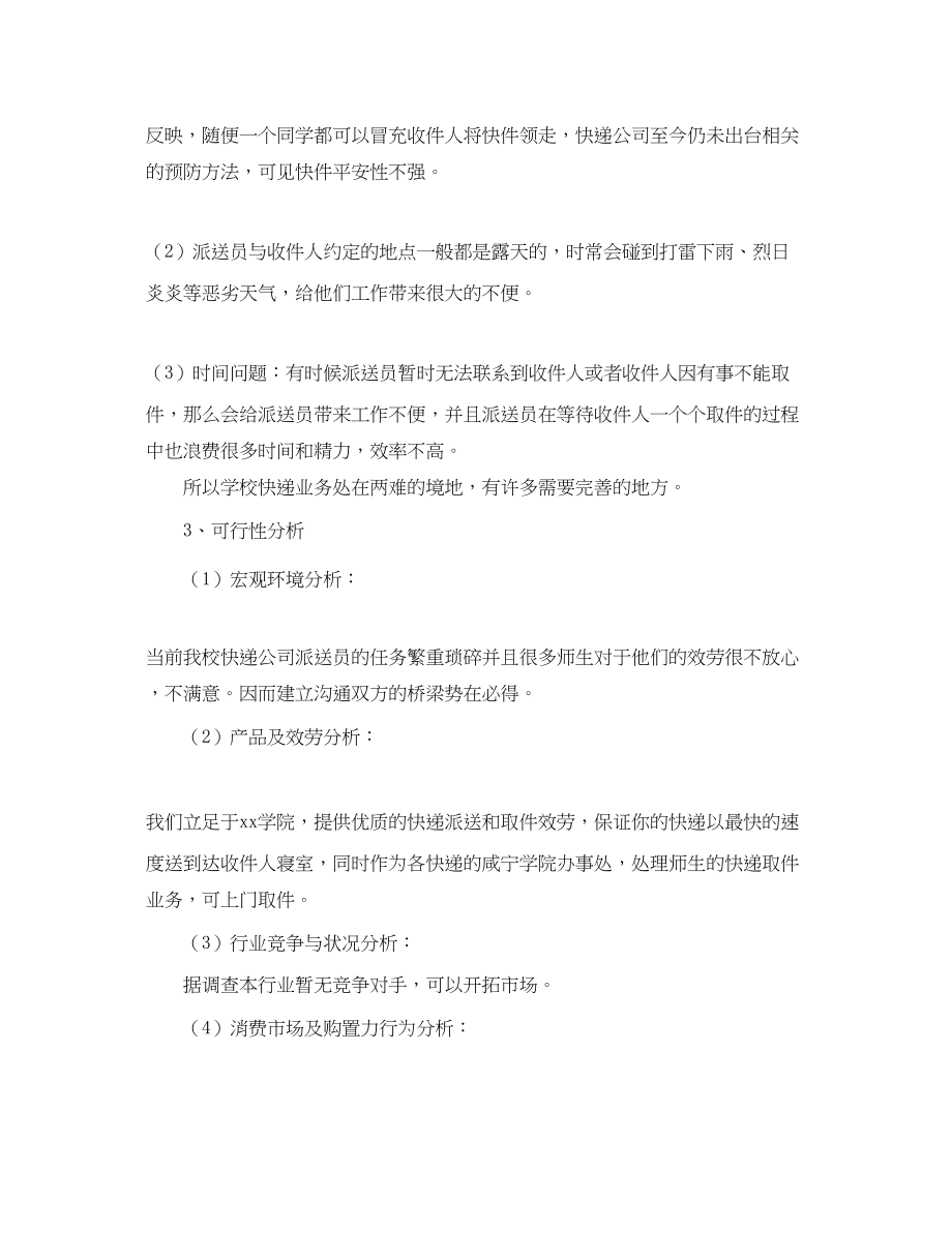 2023年大学生校园快递创业计划书范文.docx_第2页