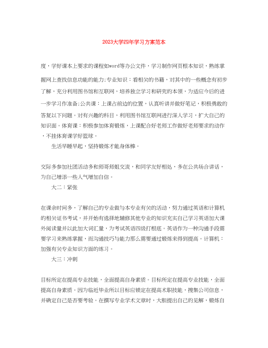 2023年大学四学习计划范本范文.docx_第1页