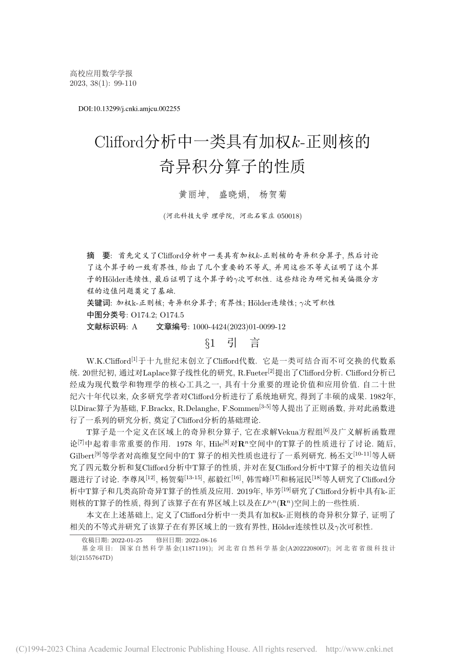 Clifford分析中一类...正则核的奇异积分算子的性质_黄丽坤.pdf_第1页