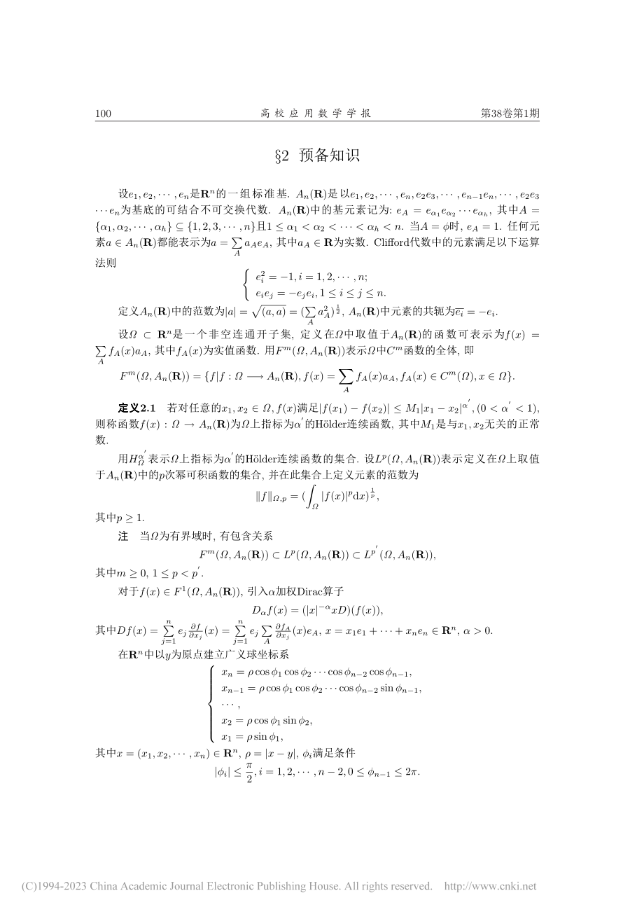 Clifford分析中一类...正则核的奇异积分算子的性质_黄丽坤.pdf_第2页