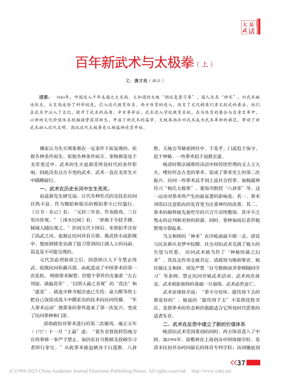 百年新武术与太极拳（上）_唐才良.pdf_第1页